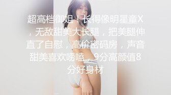 顶级欲姐【花儿让你采】巨乳戴乳夹~手抠指插道具嗨~扩阴器~狂喷【19V】 (16).MP4