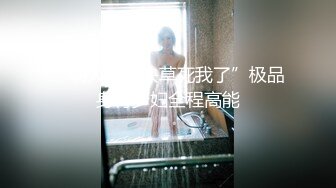 反差女神~古筝美女~才艺女神【白白大白兔】全裸劲舞弹古筝~骚舞自慰喷水【77V】 (60)