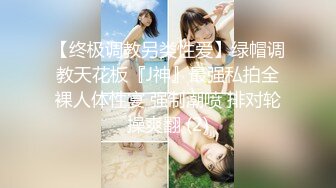 浙江余姚01年小美女孫Ch被土豪調教成小母狗,聽話牽狗鏈