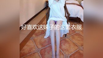 极品丝袜美女和牌友打完麻将玩3P高清无水印