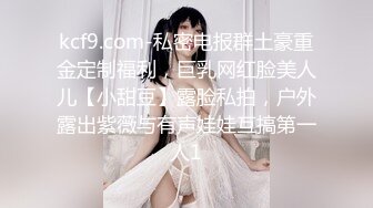 kcf9.com-私密电报群土豪重金定制福利，巨乳网红脸美人儿【小甜豆】露脸私拍，户外露出紫薇与有声娃娃互搞第一人1