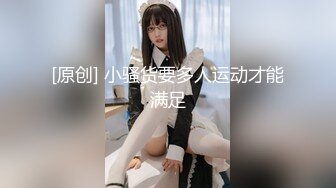 浙江金华永康市某中学女老师 穿着情趣内裤诱惑老公干她 白天为人师表 晚上变身反差婊 真是够极品的