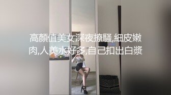 高顏值美女深夜撩騷,細皮嫩肉,人美水好多,自己扣出白漿