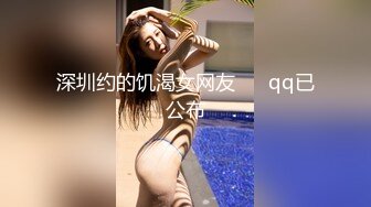 深圳约的饥渴女网友      qq已公布