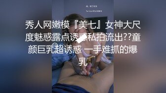 秀人网嫩模『美七』女神大尺度魅惑露点诱惑私拍流出??童颜巨乳超诱惑 一手难抓的爆乳