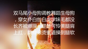 双马尾小母狗调教舞蹈生母狗，穿女仆白丝白虎学妹毛都没长齐被爆操，楚楚可怜美腿肩上扛，软糯滚烫蜜道操到腿软