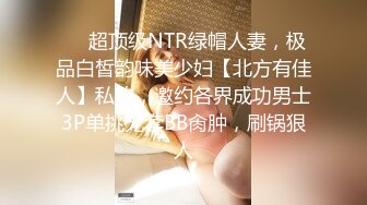 ❤️超顶级NTR绿帽人妻，极品白皙韵味美少妇【北方有佳人】私拍，邀约各界成功男士3P单挑无套BB肏肿，刷锅狠人