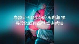 【新速片遞】小情侣 大奶女友在家吃大肉棒舔菊花 技术不错 服务很贴心 颜射吃精 