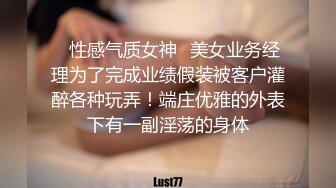 ✿性感气质女神✿美女业务经理为了完成业绩假装被客户灌醉各种玩弄！端庄优雅的外表下有一副淫荡的身体