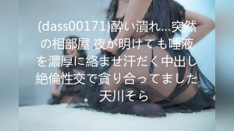 (dass00171)酔い潰れ…突然の相部屋 夜が明けても唾液を濃厚に絡ませ汗だく中出し絶倫性交で貪り合ってました。 天川そら