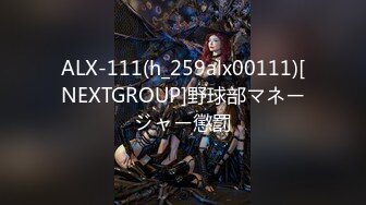 ALX-111(h_259alx00111)[NEXTGROUP]野球部マネージャー懲罰