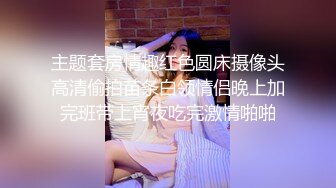 9-24良家收割机约炮大胸人妻，紧身衣显得身材很好，床上后入暴操