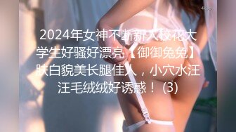 新一代女神！【琦琦】逆天颜值，倾国倾城，撸射3回了，长得漂亮，身材也好，横扫其他妹子 (4)