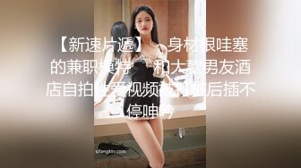 【新速片遞】 巨乳美女吃鸡乳交啪啪 身材丰腴 奶大股肥 操的大奶哗哗 爽叫连连 让人欲罢不能 超级享受 