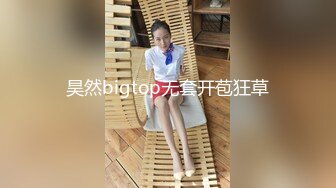 昊然bigtop无套开苞狂草