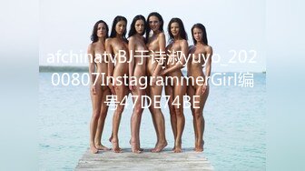 afchinatvBJ于诗淑yuyo_20200807InstagrammerGirl编号47DE74BE