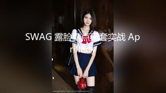 SWAG 露脸露点无套实战 Aprillady