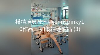 模特演员孙禾颐jennypinky10作品,一如既往地抽插 (3)