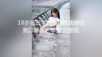 【新片速遞】  《淫荡夫妻㊙️重磅泄密》万人求购Onlyfans网红淫妻调教【琉美】不雅私拍第二季足交口交肛交榨精深喉捆绑极限调教