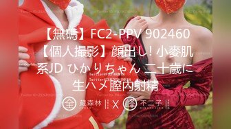 【無碼】FC2-PPV 902460【個人撮影】顔出し! 小麥肌系JD ひかりちゃん 二十歳に生ハメ膣內射精