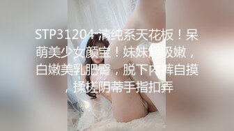 STP31204 清纯系天花板！呆萌美少女颜宝！妹妹超级嫩，白嫩美乳肥臀，脱下内裤自摸，揉搓阴蒂手指扣弄