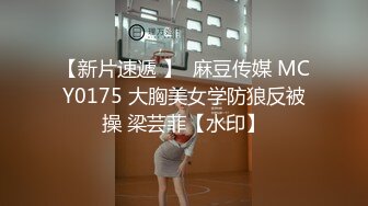 【新片速遞 】  麻豆传媒 MCY0175 大胸美女学防狼反被操 梁芸菲【水印】