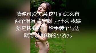 疫情期间失业在家，重庆漂亮小萝莉跟男友在家直播卖福利赚钱，白嫩软萌美胸细腰翘臀，干得娇喘连连淫水不断