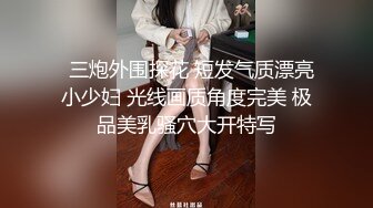 【下集】爆操蜜桃臀骚零,骚逼干的合不拢,精液流满全身