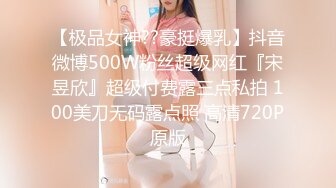 【极品女神??豪挺爆乳】抖音微博500W粉丝超级网红『宋昱欣』超级付费露三点私拍 100美刀无码露点照 高清720P原版