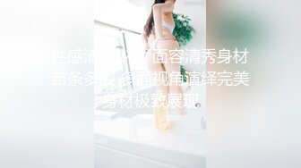 性感清纯少女 面容清秀身材苗条多姿 多面视角演绎完美身材极致展现