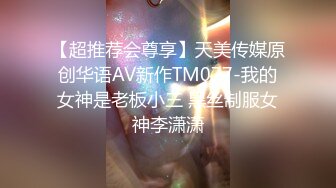 【超推荐会尊享】天美传媒原创华语AV新作TM077-我的女神是老板小三 黑丝制服女神李潇潇