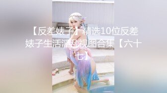 沉浸式体验！长腿美乳老师多人体验！