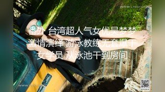   奶茶店女厕两个互相打闹绝色小美女 手不停拍着圆臀肥穴不让嘘嘘