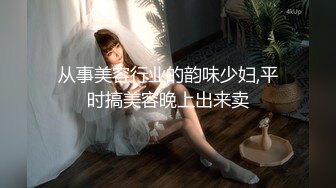 从事美容行业的韵味少妇,平时搞美容晚上出来卖