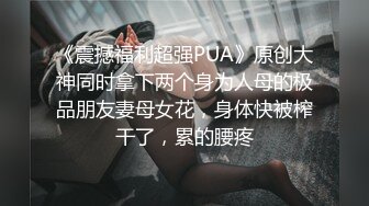 华裔留学生和洋男友性爱自拍，粗屌猛操，表情痛苦