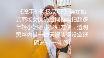 《魔手外购极品CP》美女如云商场女厕逼脸同框偸拍超多年轻小姐姐小少妇方便，透明黑丝内裤一线天馒头逼没拿纸擦逼抖一抖 (9)