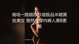 商场一路跟踪抄底极品JK裙黑丝美女 竟然没穿内裤人美B更美