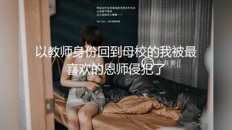 《众筹精选?热门作品》尺度再升级四点全露美女模特【捷咪】剧情片~性爱透明人~尾随进屋睡梦中莫名其妙被肏了一番