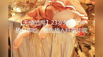 【新片速遞】2022.1.4丧志母狗无脑调教，爆乳大屁股道具双插，淫声荡语蹂躏骚奶子，后入爆草大屁股，精彩刺激不断不要错过