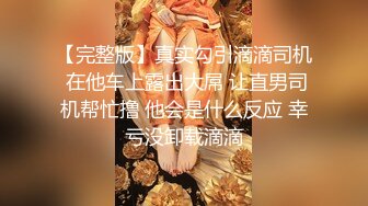 【完整版】真实勾引滴滴司机 在他车上露出大屌 让直男司机帮忙撸 他会是什么反应 幸亏没卸载滴滴