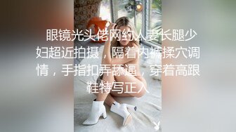 【最新❤️性爱泄密】蒙眼玩操逼紧人骚高三反差骚货小女友 清纯肛交无套爆菊 口爆吞精裹射