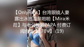 【OnlyFans】台湾眼镜人妻 露出泳池温泉啪啪【Mira米菈】与老公性爱PAPA 付费订阅合集【170V】 (19)