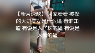 骚妹子情趣装穿上就开始发骚翘臀美乳含着鸡巴超勾人很是诱惑