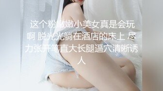 【自整理】新交的女朋友比妓女还骚，三洞打开，各种玩法6的起飞，直接射到菊花里，来个精液灌肠！【NV】 (66)