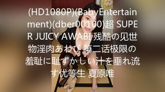 (HD1080P)(BabyEntertainment)(dber00100)超 SUPER JUICY AWABI 残酷の见世物淫肉あわび 第二话极限の羞耻に耻ずかしい汁を垂れ流す优等生 夏原唯