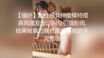 【强奸】超性感女神级模特摆弄风骚发出淫叫勾引摄影师,结果被暴力撕烂黑丝狠狠的干完整版