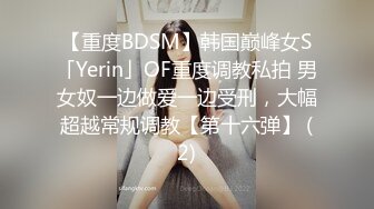 【新片速遞】 【核弹❤️淫奴调教】DOM黑宫✨ 束缚捆绑浴厕调教精奴 绝美身材情趣吊带女神 塞着肛塞被操 晃动巨乳羞耻乳夹