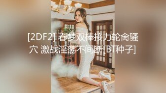 [2DF2] 春梦双棒接力轮肏骚穴 激战淫荡不间断[BT种子]