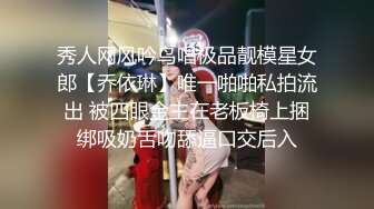 秀人网风吟鸟唱极品靓模星女郎【乔依琳】唯一啪啪私拍流出 被四眼金主在老板椅上捆绑吸奶舌吻舔逼口交后入