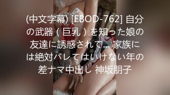 (中文字幕) [EBOD-762] 自分の武器（巨乳）を知った娘の友達に誘惑されて… 家族には絶対バレてはいけない年の差ナマ中出し 神坂朋子